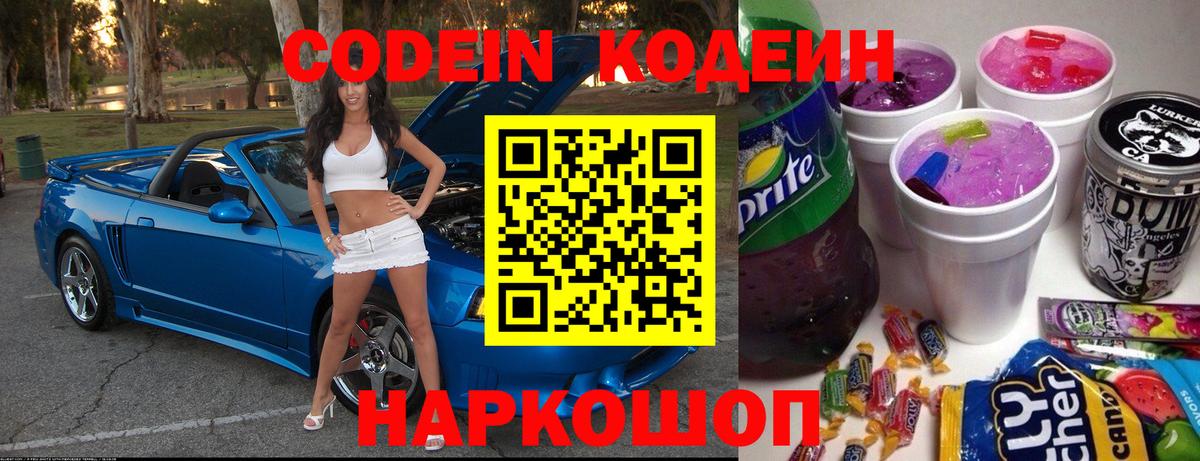 Кодеин напиток Lean (лин) Сергиев Посад