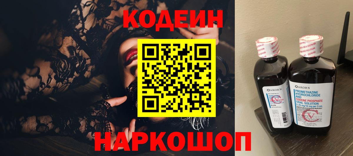 Сергиев Посад  Кодеин Purple Drank  Codein напиток Lean (лин)  Вход с VPN 